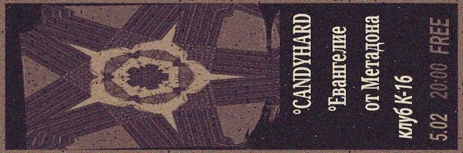 CandyHard + Евангелие от Метадона 05.02 К-16