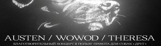 AUSTEN/WOWOD/THERESA: концерт для приюта «ДРУГ»